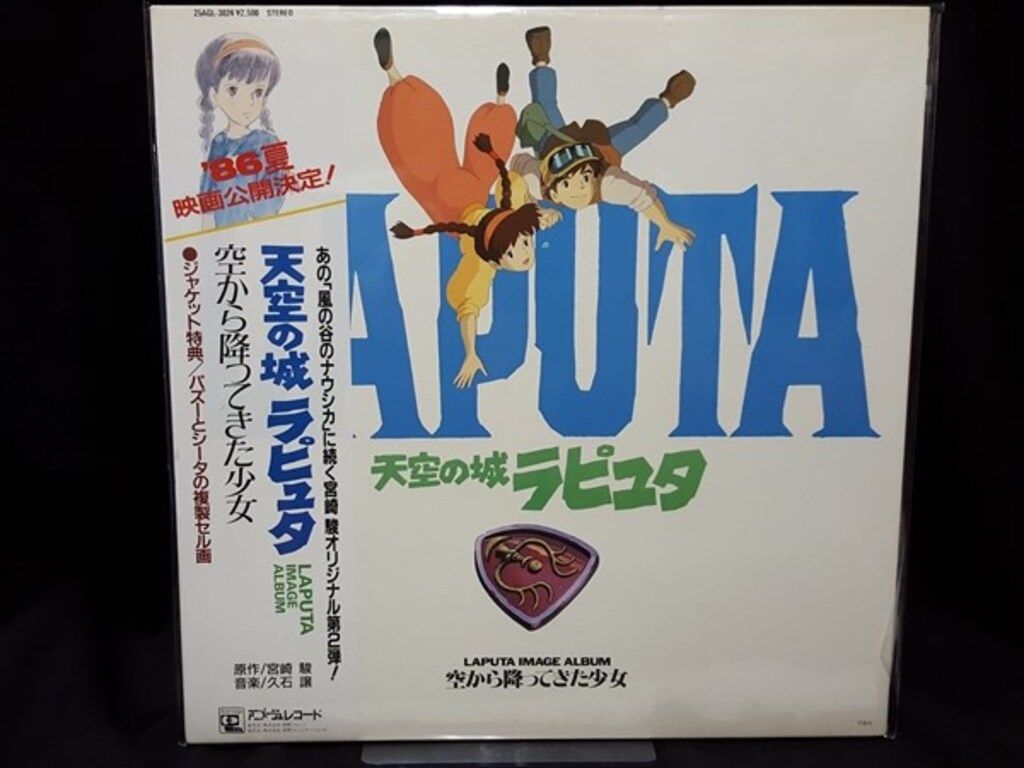 アニメージュレコード 25AGL-3024 天空の城ラピュタ イメージ