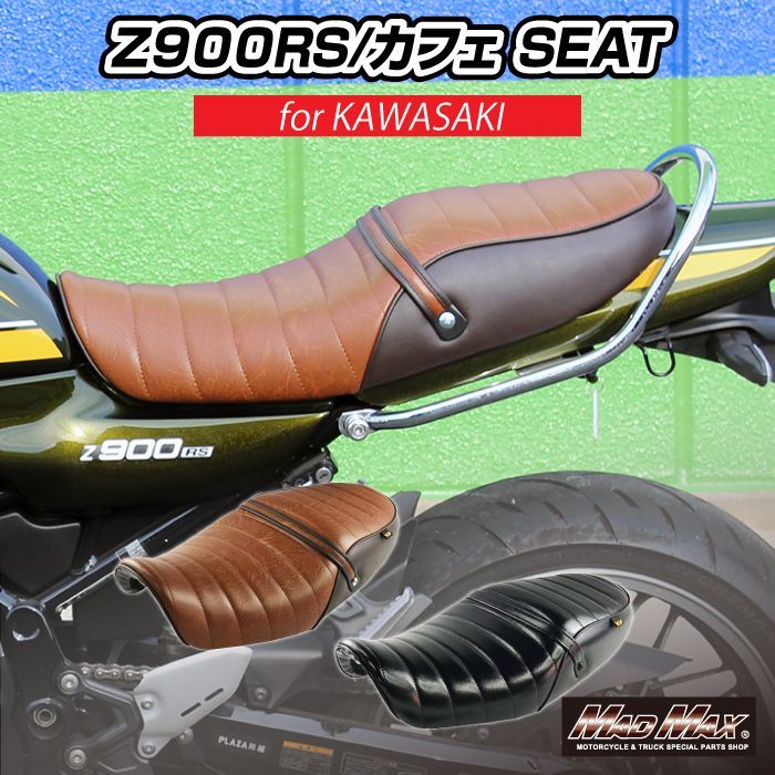 KAWASAKI カワサキ Z900RS/Z900RSカフェ用 タックロール シート 各色