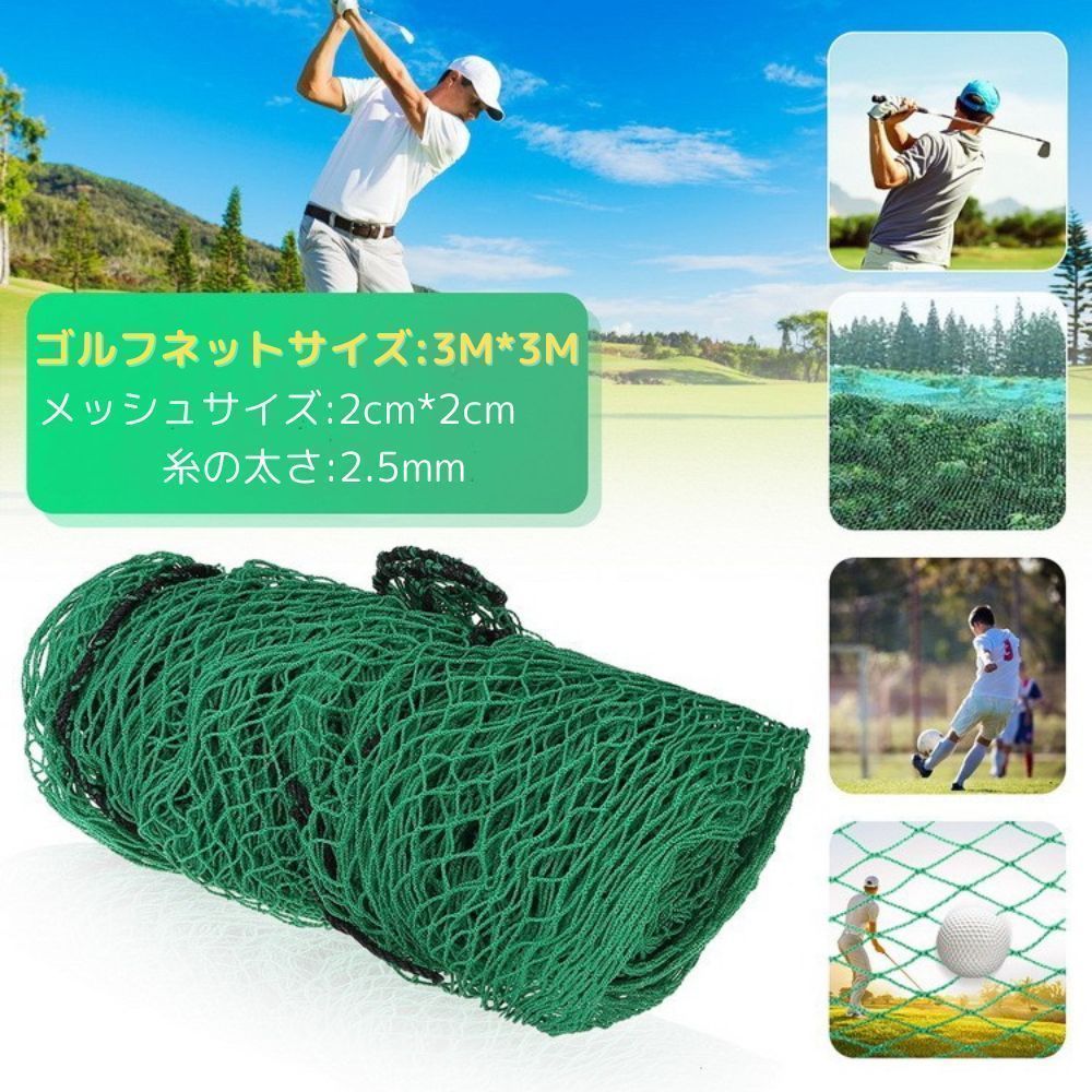 【残り2点】ゴルフネット ゴルフ練習ネット ゴルフ 練習 ネット 自宅　ドライバー　アイアン　パター　 3m×3m 新品 C26