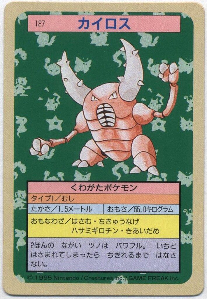 トップサン ポケモンカードガム ゲームイラスト版 カイロス 【裏 トップサン ポケモンカードガム ゲームイラスト版 カイロス 【裏