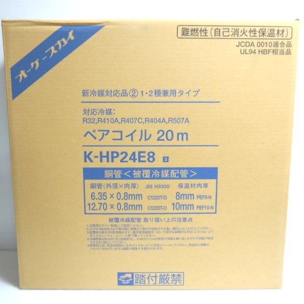 オーケースカイ ペアコイル 2分4分 20m巻 K-HP24E8 未開封 銅管 被覆