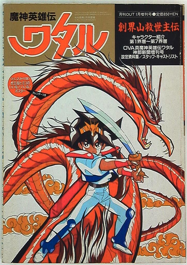 魔神英雄伝ワタル.第4界層BOX。 魔神英雄伝ワタル.第4界層BOX。 魔神