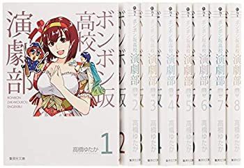 【】ボンボン坂高校演劇部 コミックセット (集英社文庫) [マーケットプレイスセット]