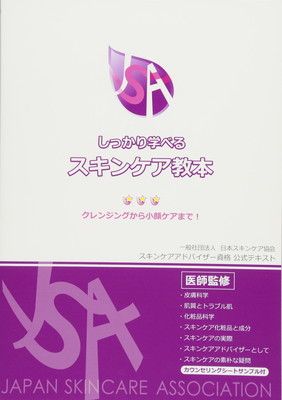 【中古】しっかり学べる スキンケア教本