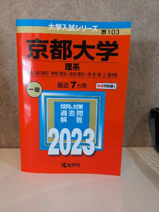 京都大学(理系) (2023年版大学入試シリーズ) 教学社 教学社編集