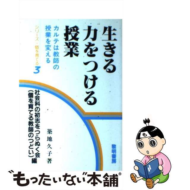 【貴重】生きる力をつける授業 : カルテは教師の授業を変える