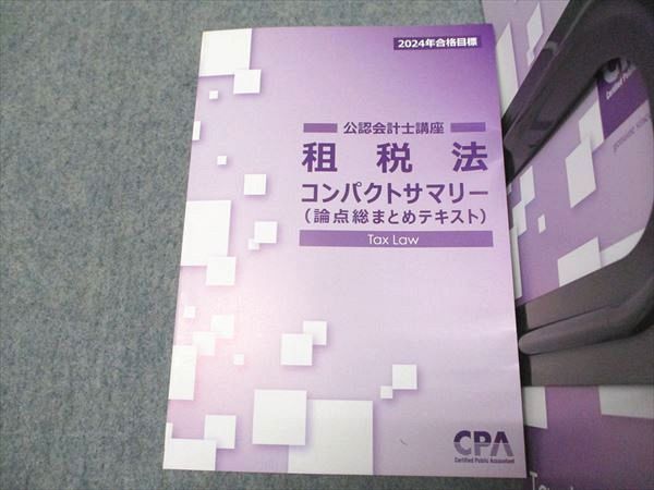CPA会計学院 公認会計士講座 租税法 コンパクトサマリー