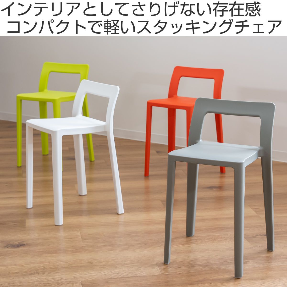 スタッキングチェア 軽量 座面高40.5cm コンパクト ENOTS （ エノッツ