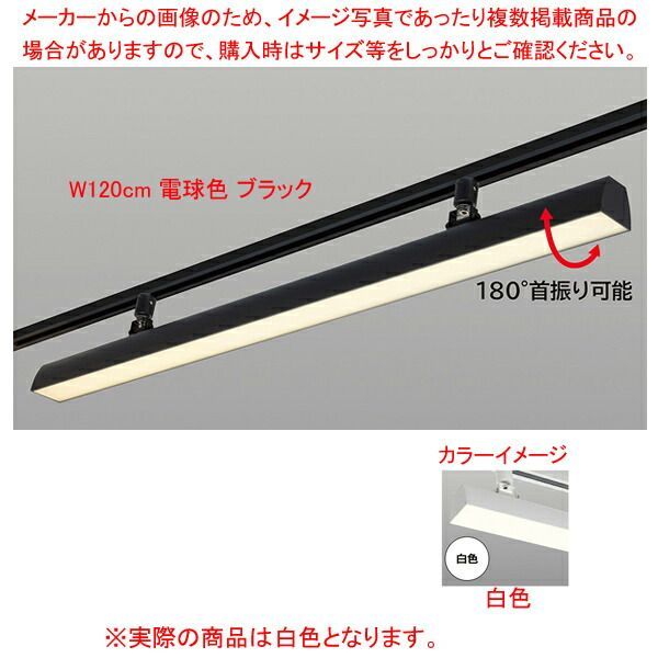 配線ダクト用LEDベースライト リビアーノプラス W120cm 白色 ブラック 61-813-62-4