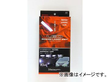 ヴァレンティ LEDルームランプセット RL-PCS-IS2-1 レクサス IS250/350 GSE2#・USE20 ルーフ有 JAN：4580277392337