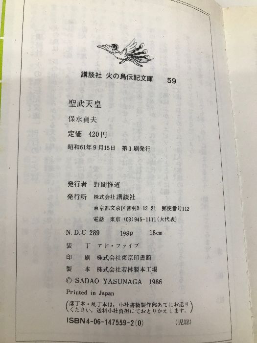 聖武天皇: 大仏はなぜつくられたか (講談社火の鳥伝記文庫 59