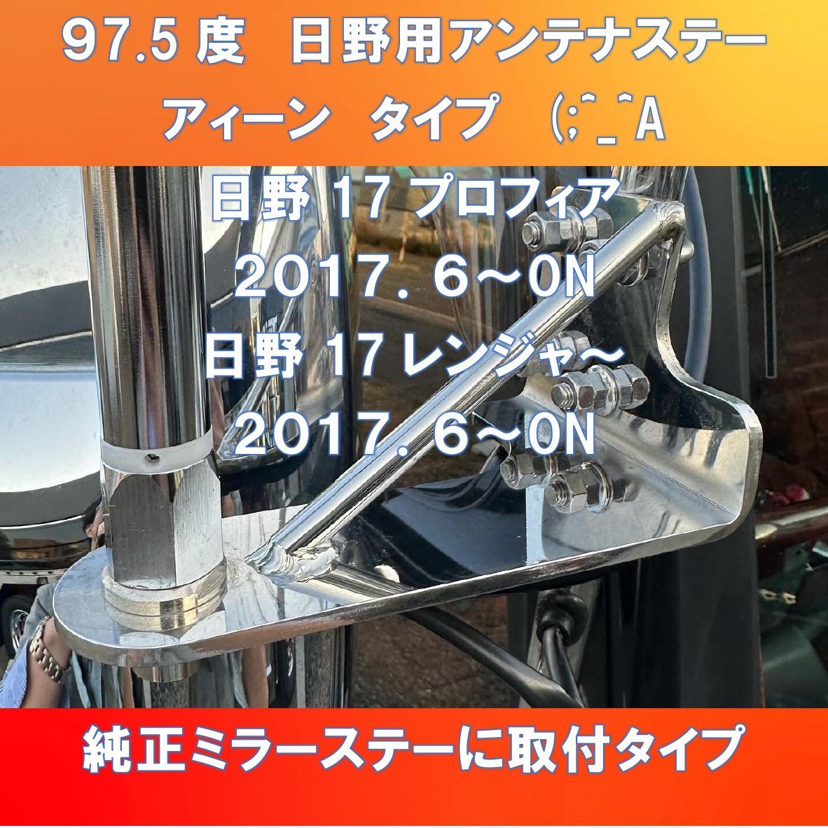 新型‼アイーンタイプ (;^_^A 汎用L型アンテナステー 97.5度 日野17プロフィア/17レンジャー専用タイプ - メルカリ