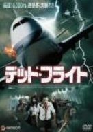 デッド フライト DVD