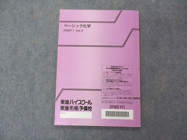UX05-081 東進 ベーシック化学 PART1 Vol.2 テキスト 2017 立脇香奈 07s0B - メルカリ