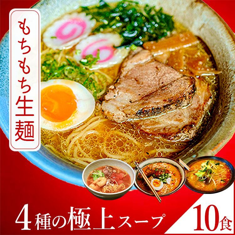 ラーメン 只見生らーめん 10食 選べる4種の 上スープ 1食満足の160g 大盛 お取り寄せ 4種のスープ 本格 生麺 ご当地ラーメン 熟成 多加水麺 ギフト 食べ比べ 老舗製麺所 直送 こく醤油 辛口みそ 特製トマト えび塩