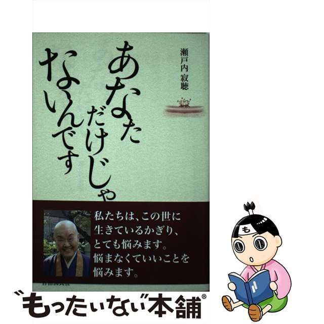 中古】 あなただけじゃないんです / 瀬戸内寂聴 / 自由国民社 - メルカリ