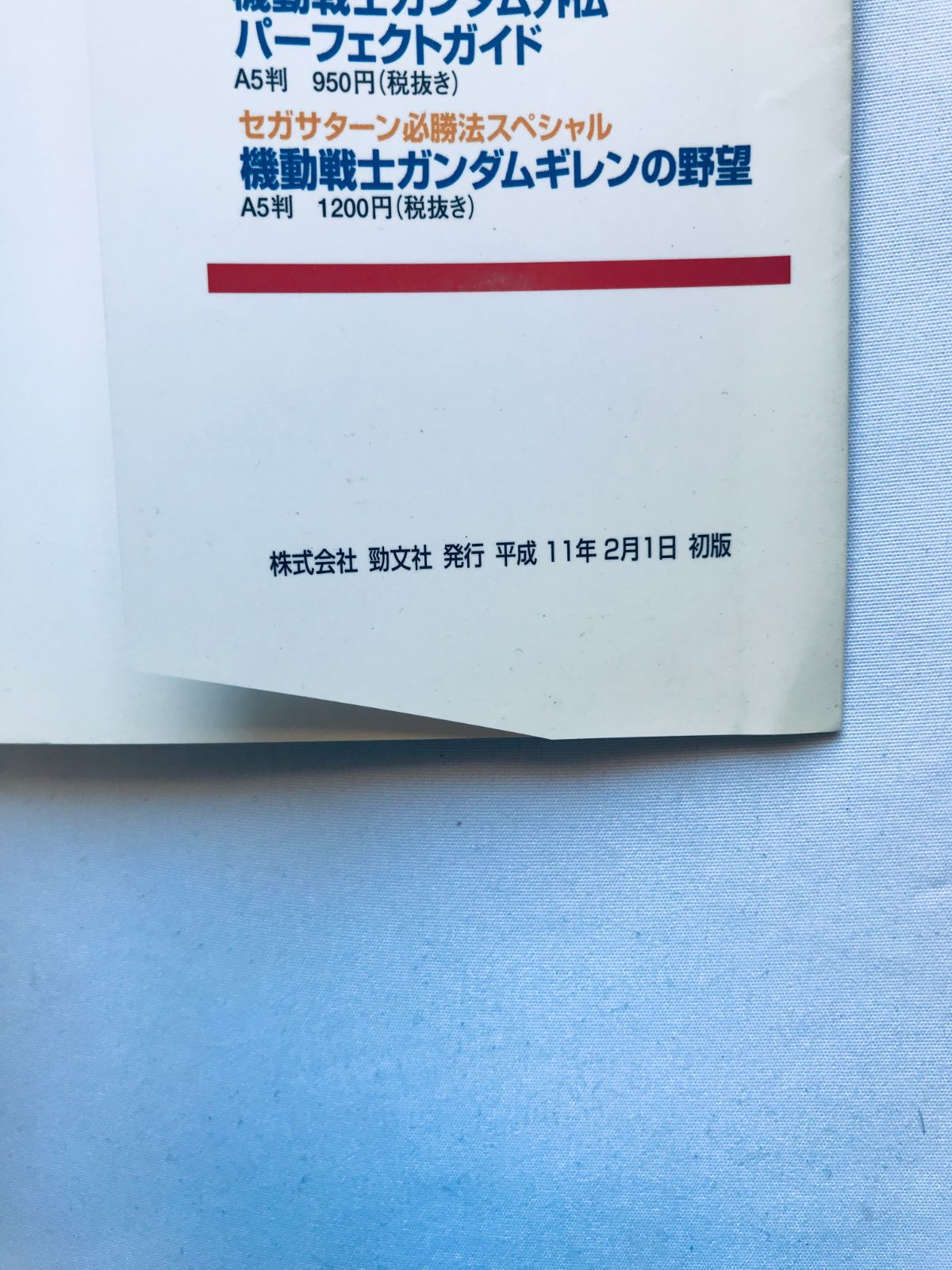 機動戦士ガンダム 逆襲のシャア PS 必勝法スペシャル ガイド 攻略本