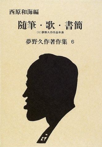 随筆 歌 書簡 夢野久作著作集 6