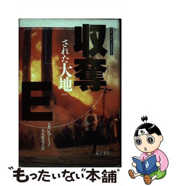 中古】 収奪された大地 ラテンアメリカ500年 新版 / E.ガレアーノ 