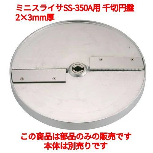 SS-350A ミニスライサーSS−350・A用 千切円盤 SS−3020 9-0660-0204