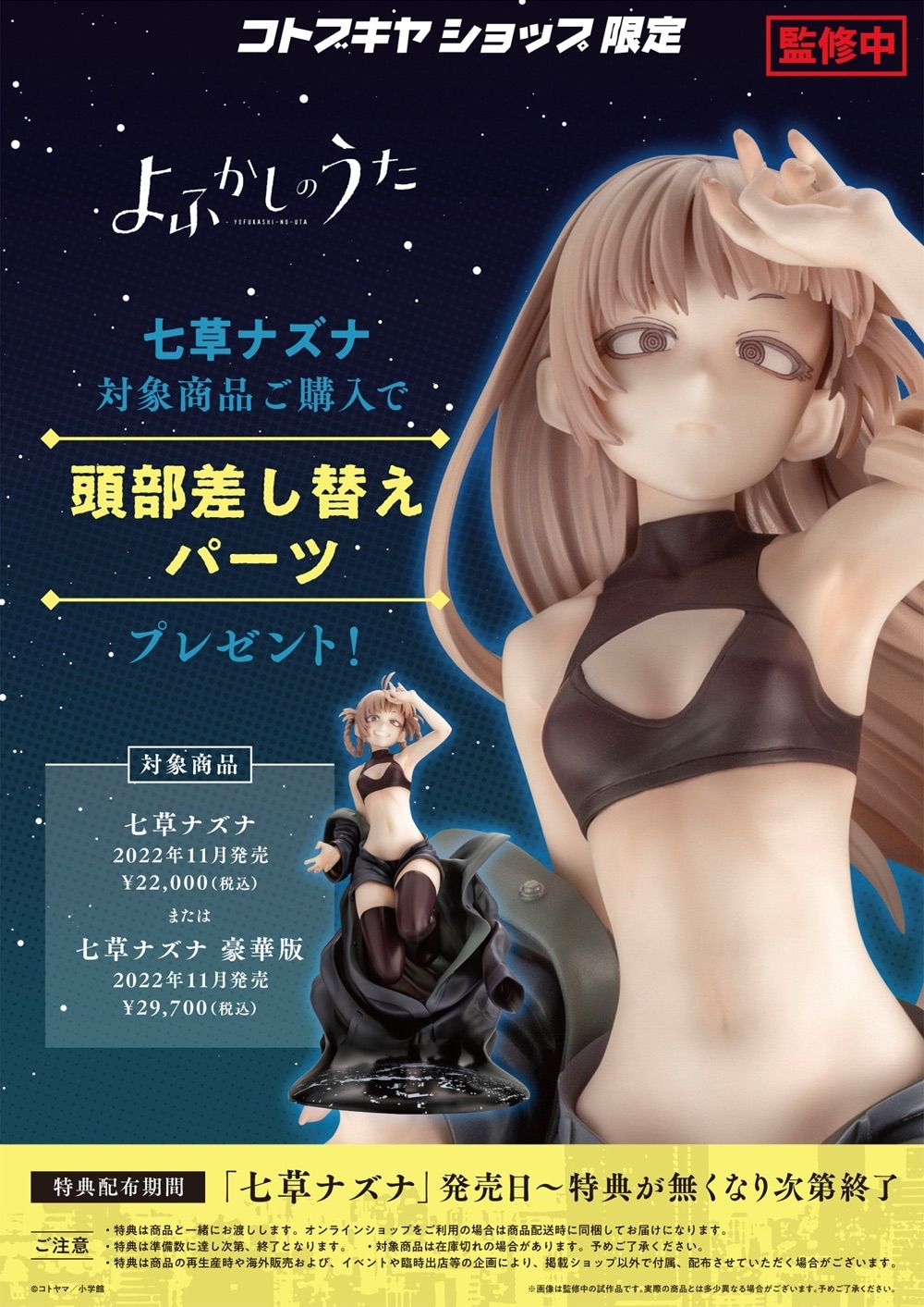 新品未開封！　よふかしのうた七草ナズナ フィギュア特典パーツ付き！コトブキヤ コトブキヤ よふかしのうた 七草ナズナ 差し替えパーツ付き 1/7