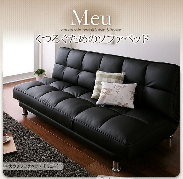 カウチソファベッド Meu