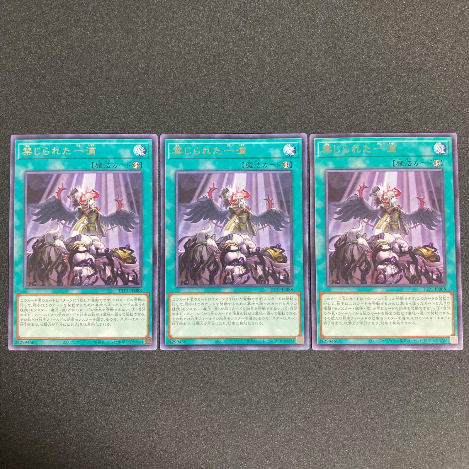 遊戯王　禁じられた一滴 プリズマレア3枚 禁じられた一滴【プリズマティックシークレット】{ROTD-JP065