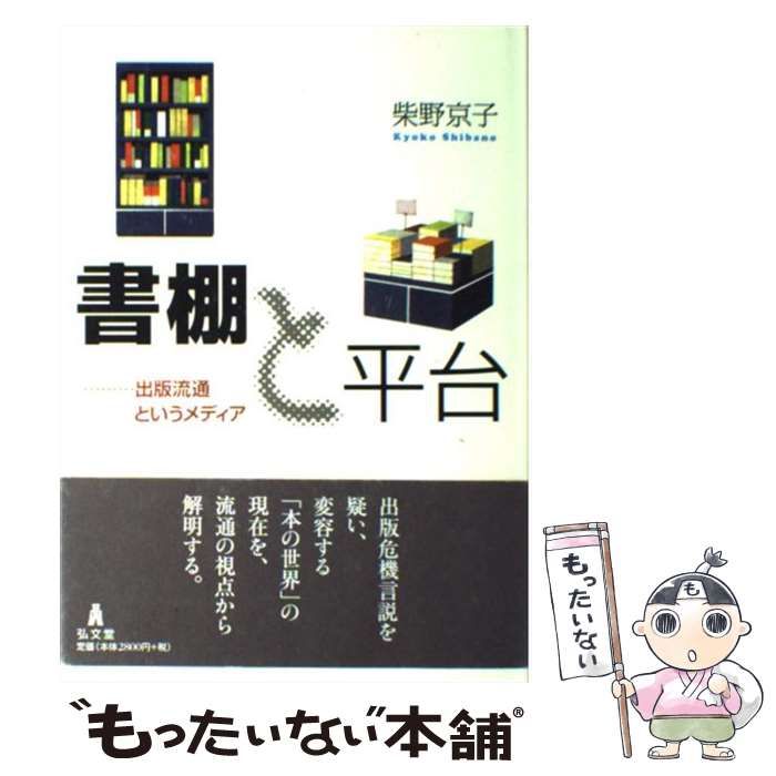 【中古】 書棚と平台 出版流通というメディア / 柴野 京子 / 弘文堂