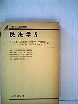 【中古】民法学〈5〉契約の重要問題 (1976年) (有斐閣双書)