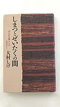 【中古-非常に良い】 しまつとぜいたくの間 ゆたかな暮らしのエコロジー