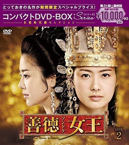 新品未開封】善徳女王(ノーカット完全版) コンパクトDVD-BOX2(本格時代