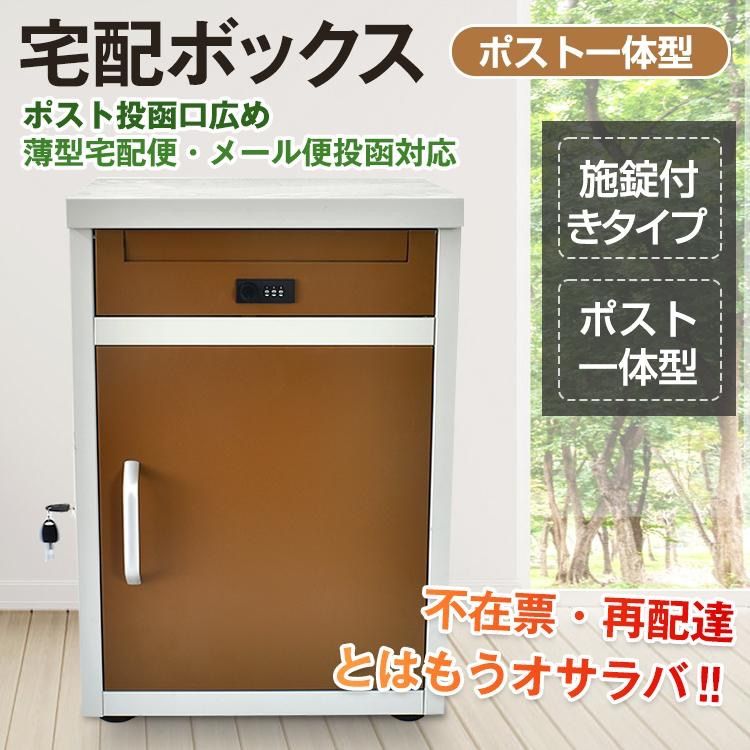 宅配ボックス 戸建 後付け おしゃれ ポスト 一体 一戸建て用 据え置き