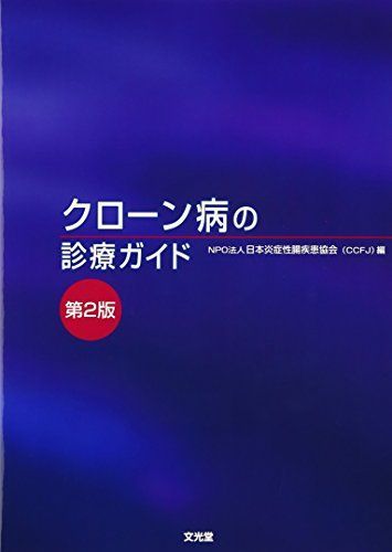 Crohn's Disease Treatment Guide [Book] Japan Inflammatory Bowel Disease Association