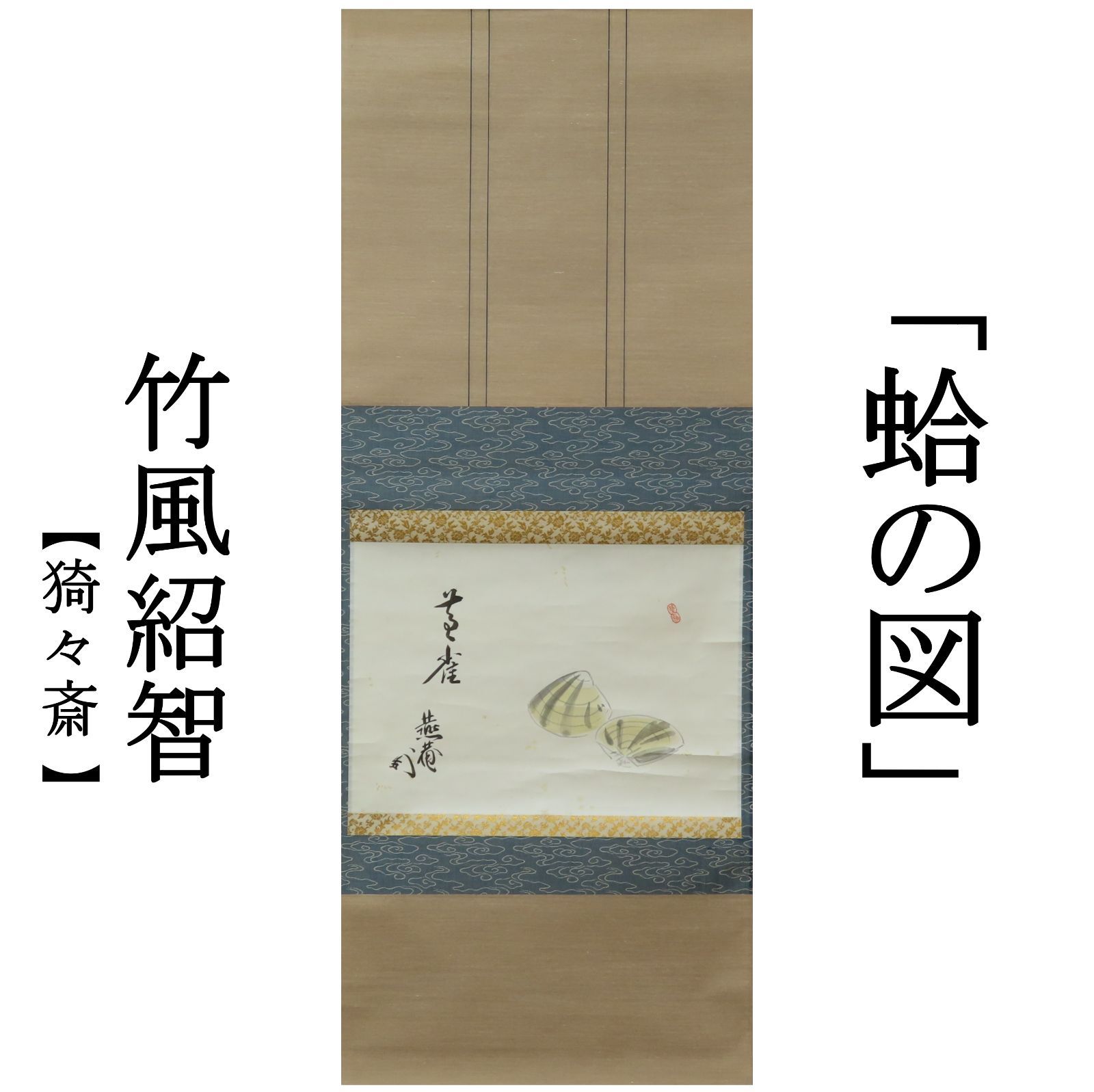 【真作】薮内流 青々斎 竹仲紹智「波蕩搖春光」紙本 一行書 掛軸 MA750 02s10 猗々斎 竹風紹智 真作保証 掛軸 藪内家十二代家元 燕庵