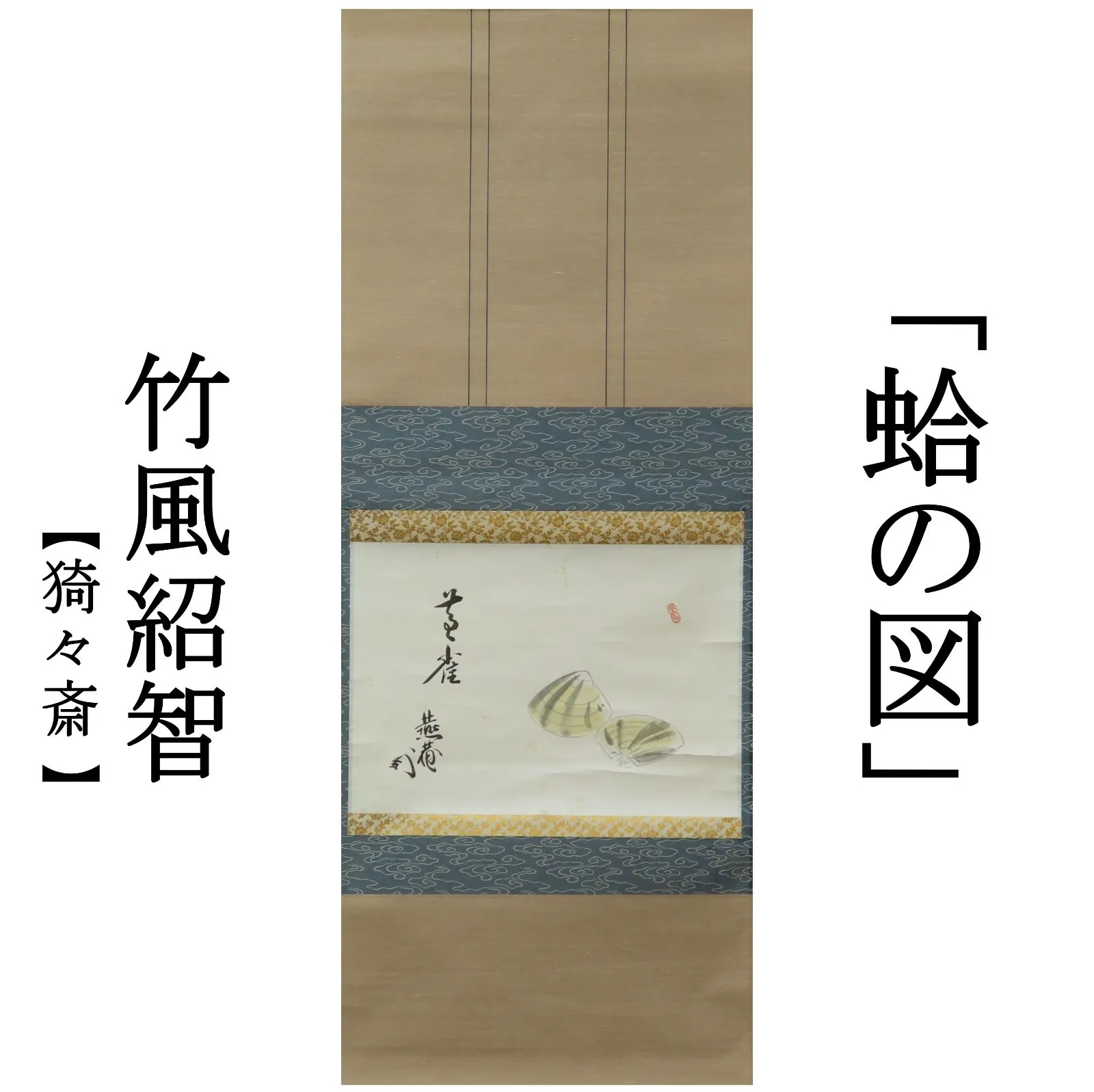 藪内流11世竹窓紹智自筆和歌書『初尾花』短冊掛軸（共箱） 瀬戸肩衝茶入 銘「明星」 藪内流十一代家元 透月齊竹窓箱書 | 古美術ささき