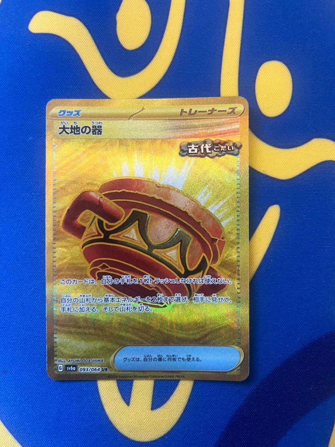 【4枚セット】大地の器 UR SV6a ナイトワンダラー 093/064 大地の器[UR]【sv6a】093/064 - ポケカライズ