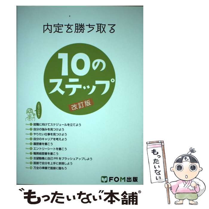 内定を勝ち取る10のステップ - その他