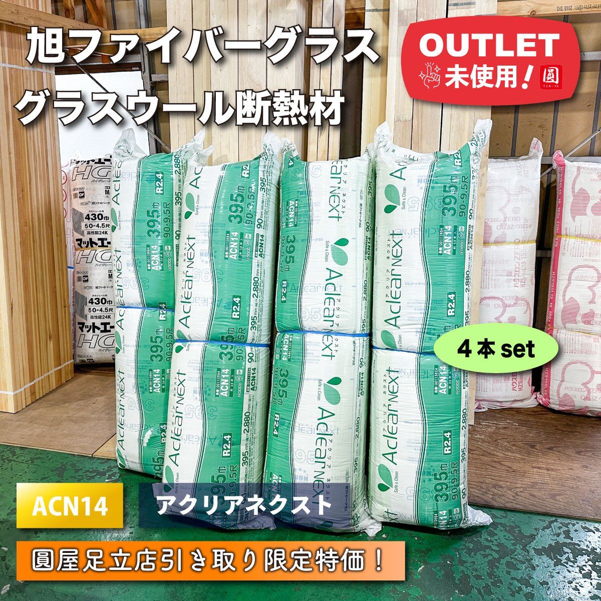 東京足立店引取り 旭ファイバーグラス グラスウール断熱材 アクリアネクスト 型番 ACN14 4本セット