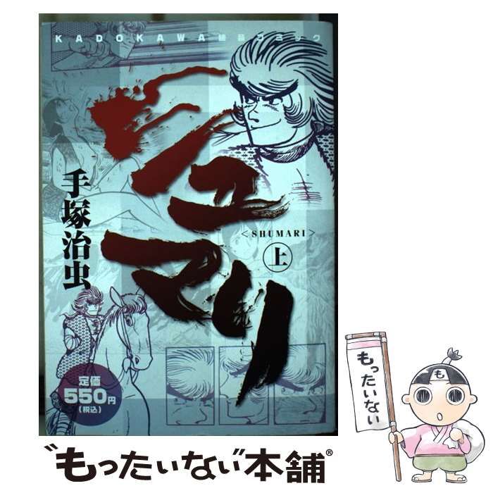 【中古】 シュマリ 上巻/角川書店/手塚治虫 Amazon.co.jp: シュマリ 上 (角川文庫 ん 11-26) : 手塚 治虫: 本