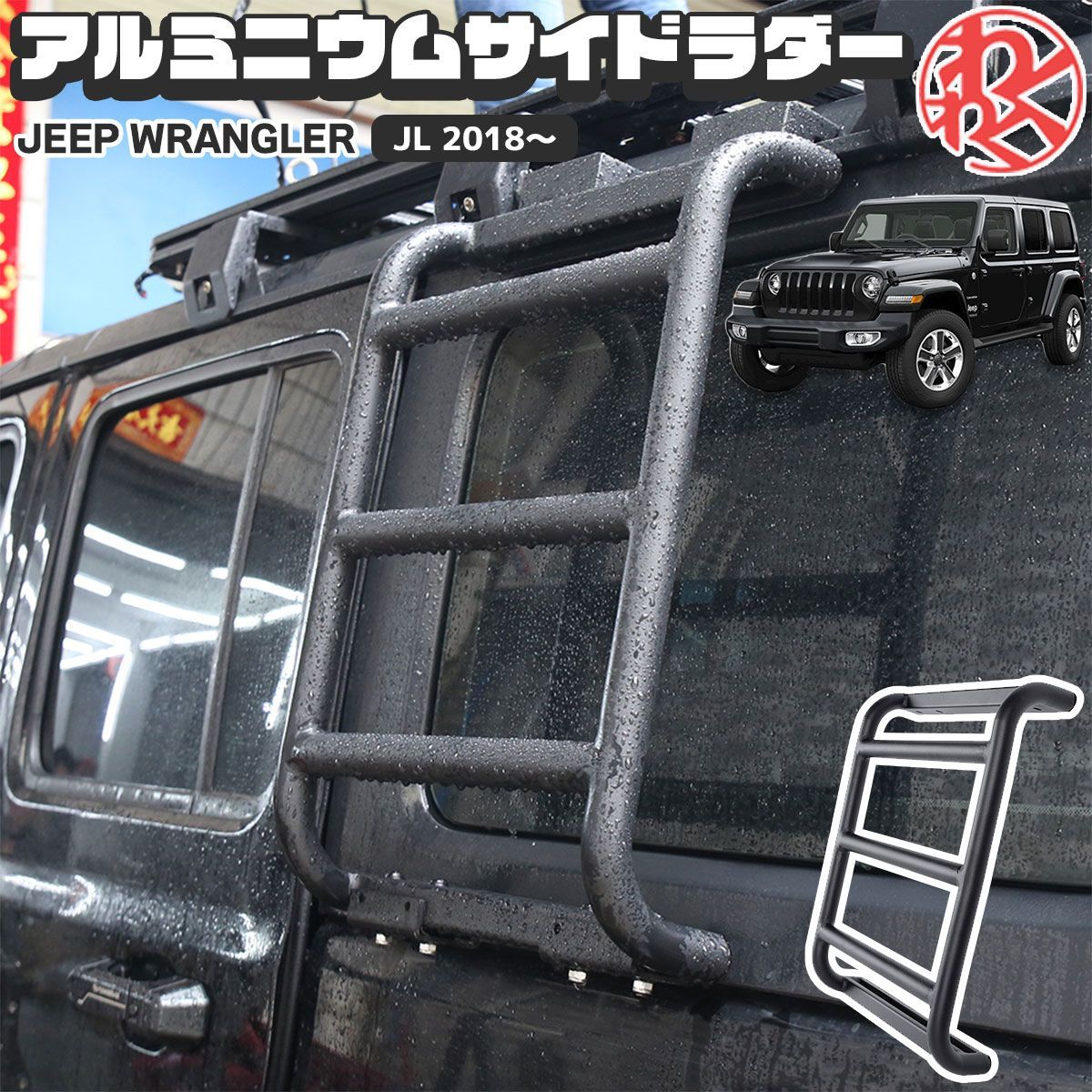 ラングラー JL アルミニウム サイド ラダー  レフトサイド 左側 JEEP ジープ