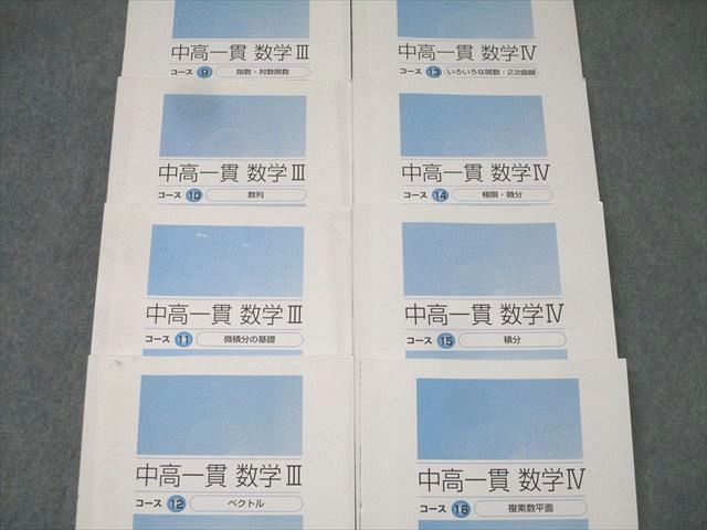 東進 中高一貫数学I〜IV コース1〜16 図形と方程式/整数/ベクトル/複素数平面等 テキスト通年セット2013 計16冊★ 183L0D 東進 中高一貫数学I～IV コース1～16 図形と方程式/整数