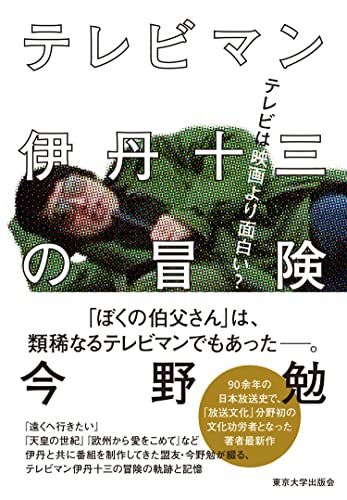 テレビマン伊丹十三の冒険: テレビは映画より面白い?／今野 勉