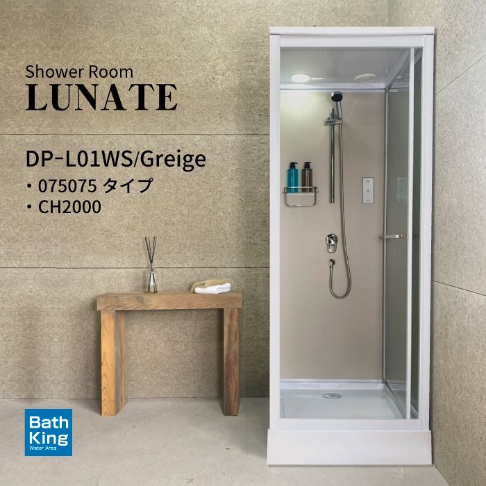 シャワーユニット Lunateシリーズ DP-L01WS W830×D880×H2200