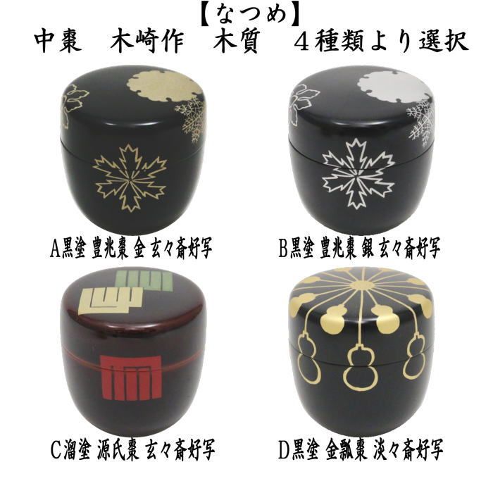 黒金装飾の茶道具 棗 シルバー棗 黒塗分け 中 ／漆塗りなつめ お茶道具 漆器の井助