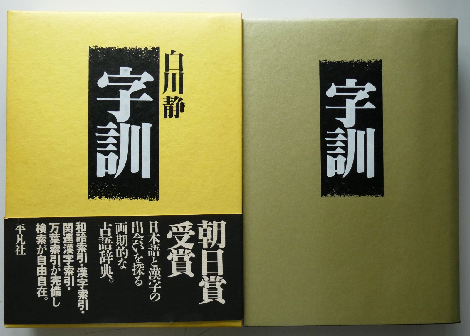 白川静 『字通』平凡社 字通 普及版 | 白川 静 |本 【公式通販】