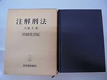 未使用】【中古】 注解刑法 (1977年) 中古】 刑法各論 第2版/成文堂/三原 