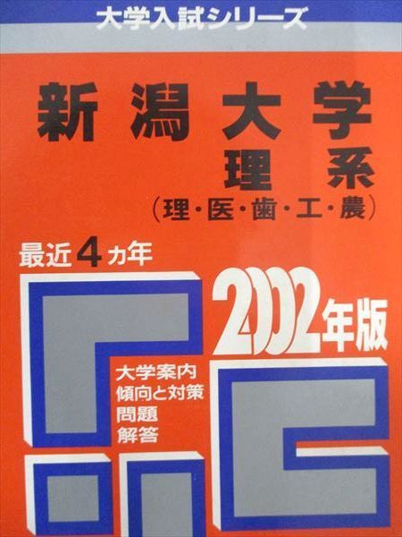 教学社 赤本 新潟大学 2002年度 最近4ヵ年 理系(理･医･歯･工･農) 大学入試シリーズ