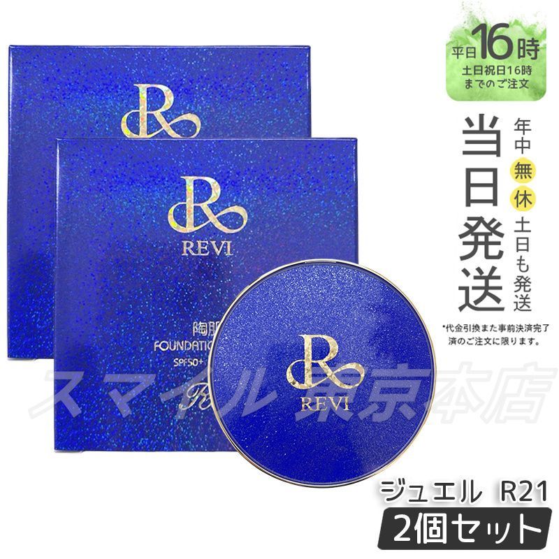 正規品 2個セット REVI 陶肌 ファンデーション ジュエル R21 15g パフ付き