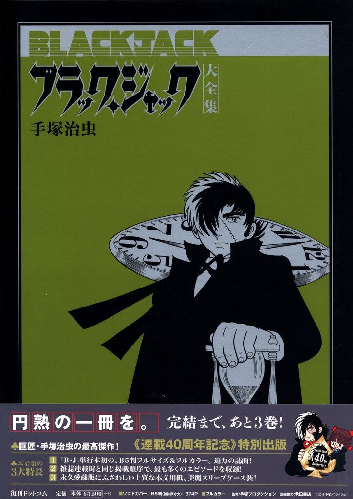 復刊ドットコム 手塚治虫 ブラック・ジャック大全集(帯付) 13巻