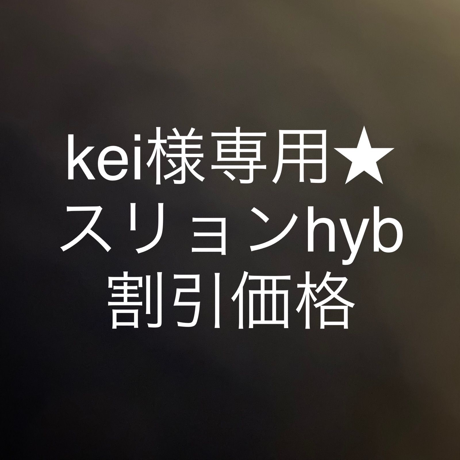 KEI☆様専用-